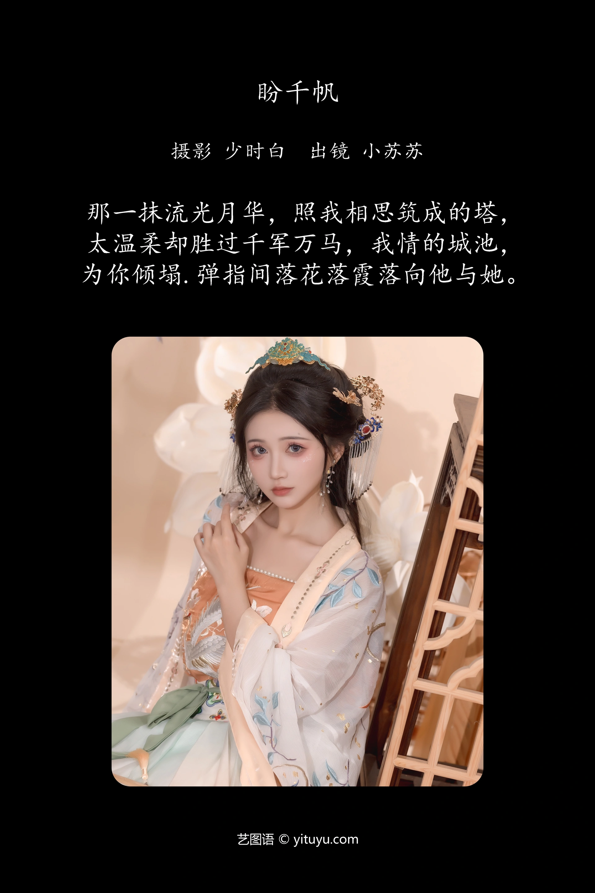 [YITUYU艺图语]2024.09.24 盼千帆 绮罗生的小苏苏 0