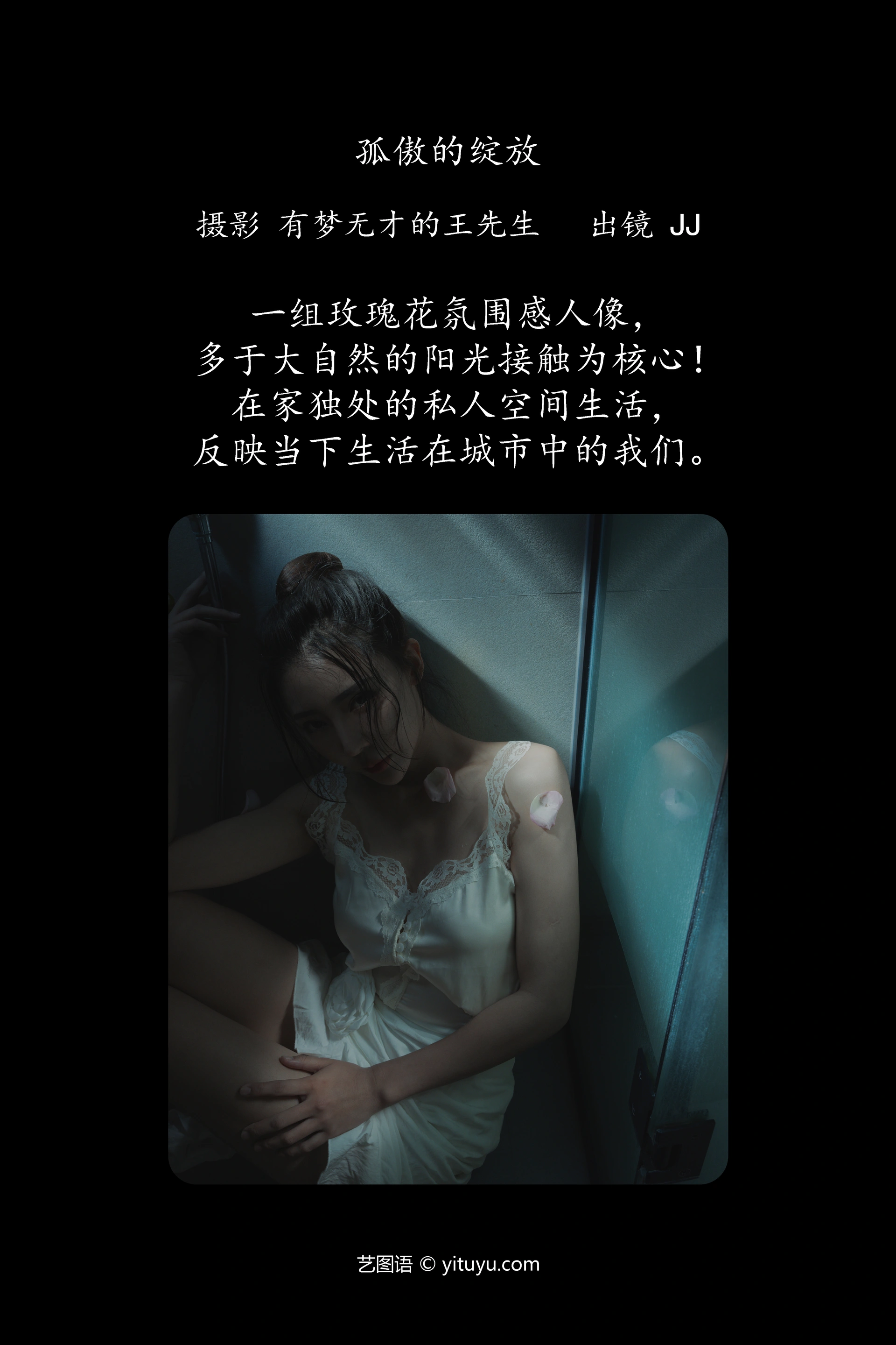 [YITUYU艺图语]2024.09.26 孤傲的绽放 JJ 0